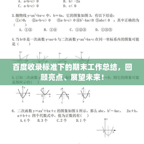 百度收录标准下的期末工作总结，回顾亮点、展望未来！