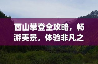 西山攀登全攻略，畅游美景，体验非凡之旅！