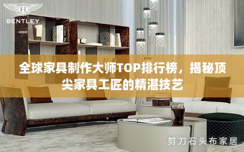 全球家具制作大师TOP排行榜，揭秘顶尖家具工匠的精湛技艺