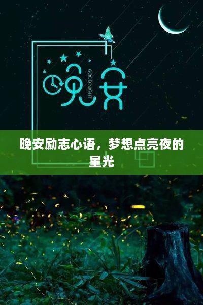 晚安励志心语，梦想点亮夜的星光