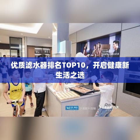 优质滤水器排名TOP10，开启健康新生活之选