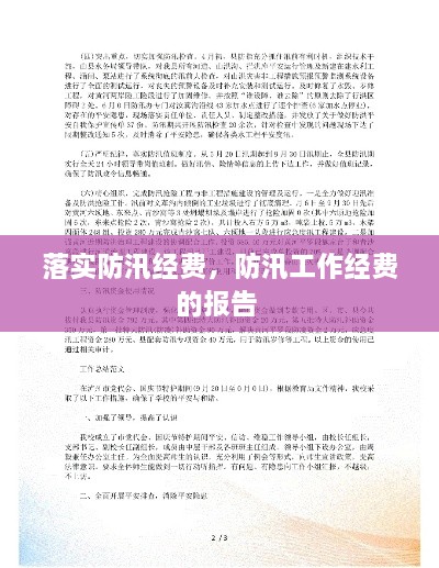 落实防汛经费，防汛工作经费的报告 