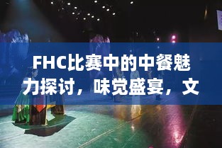 FHC比赛中的中餐魅力探讨，味觉盛宴，文化传承