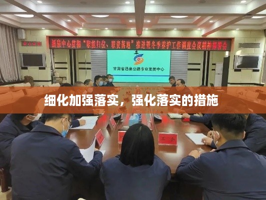 细化加强落实，强化落实的措施 