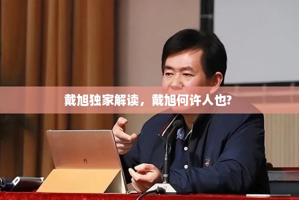 戴旭独家解读，戴旭何许人也? 