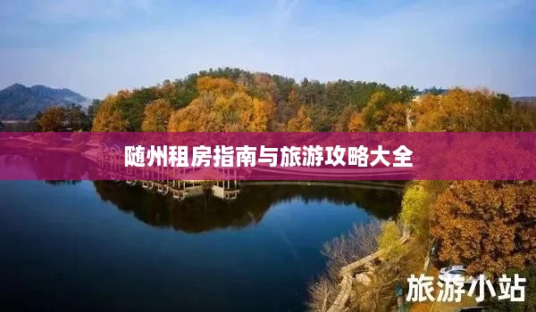 随州租房指南与旅游攻略大全