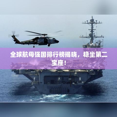 全球航母强国排行榜揭晓，稳坐第二宝座！