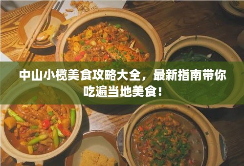 中山小榄美食攻略大全，最新指南带你吃遍当地美食！