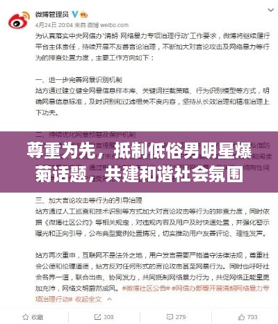 尊重为先，抵制低俗男明星爆菊话题，共建和谐社会氛围