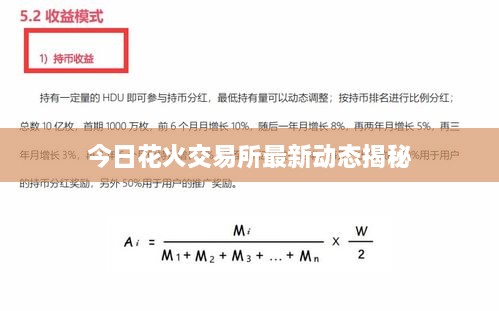 今日花火交易所最新动态揭秘