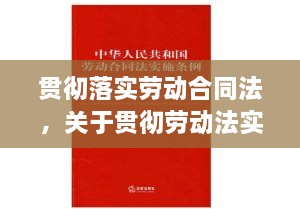 贯彻落实劳动合同法，关于贯彻劳动法实施意见 