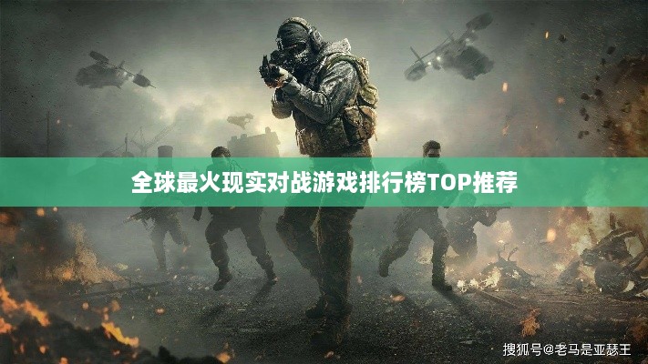 全球最火现实对战游戏排行榜TOP推荐