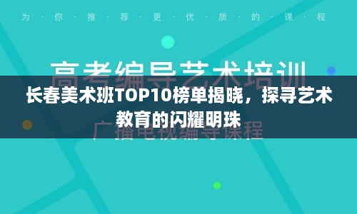 长春美术班TOP10榜单揭晓，探寻艺术教育的闪耀明珠