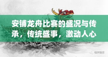 安铺龙舟比赛的盛况与传承，传统盛事，激动人心的竞技盛宴