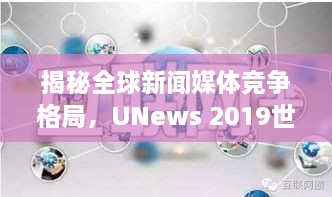 揭秘全球新闻媒体竞争格局，UNews 2019世界排名重磅发布！