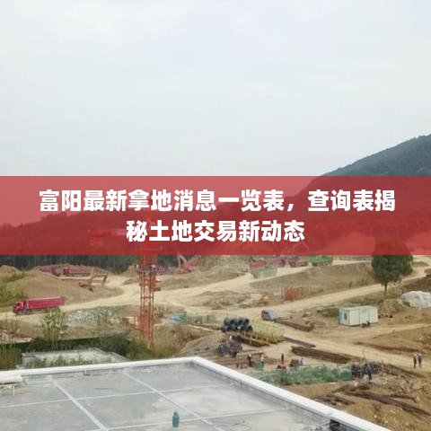 富阳最新拿地消息一览表，查询表揭秘土地交易新动态