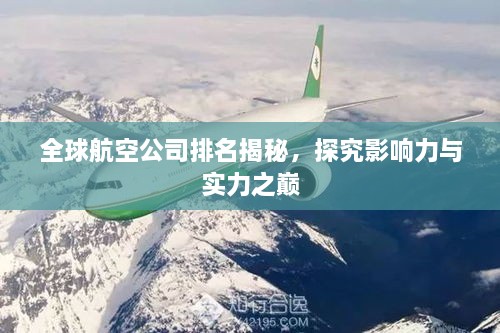 全球航空公司排名揭秘，探究影响力与实力之巅