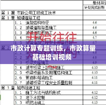 市政计算专题训练，市政算量基础培训视频 