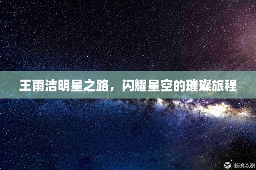 王雨洁明星之路，闪耀星空的璀璨旅程