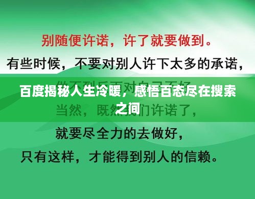 百度揭秘人生冷暖，感悟百态尽在搜索之间