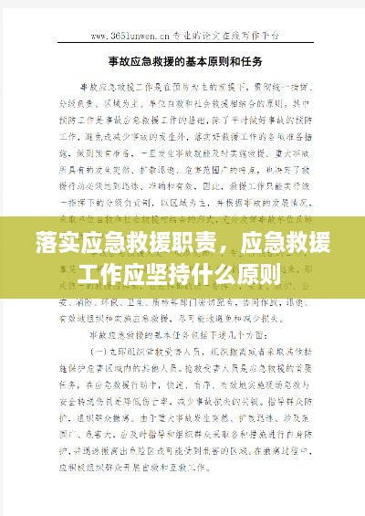 落实应急救援职责，应急救援工作应坚持什么原则 