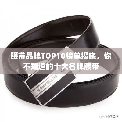 腰带品牌TOP10榜单揭晓，你不知道的十大名牌腰带