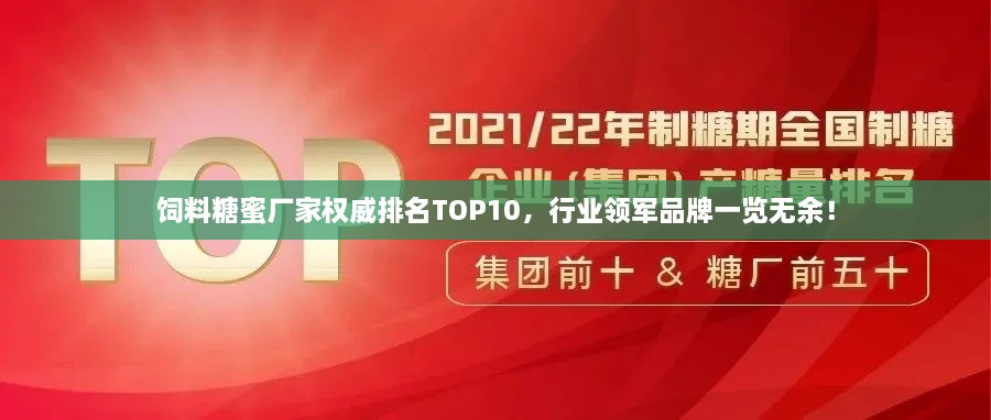 饲料糖蜜厂家权威排名TOP10，行业领军品牌一览无余！