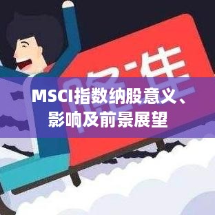 MSCI指数纳股意义、影响及前景展望