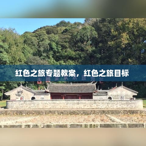 红色之旅专题教案，红色之旅目标 