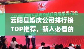 云阳县婚庆公司排行榜TOP推荐，新人必看的选择指南！