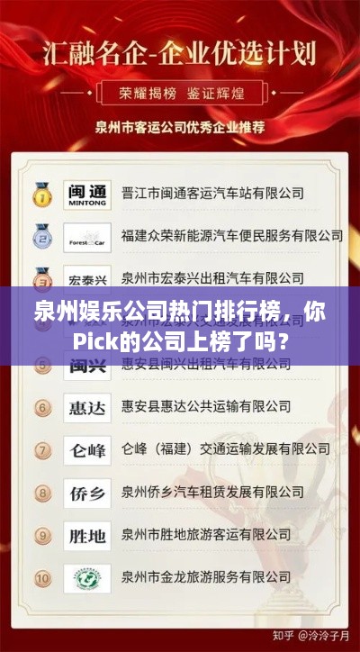 泉州娱乐公司热门排行榜，你Pick的公司上榜了吗？