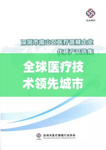 全球医疗技术领先城市排名揭晓，揭秘世界城市医疗技术实力之巅