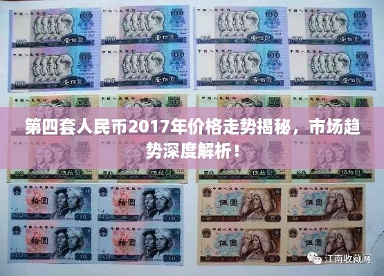 第四套人民币2017年价格走势揭秘，市场趋势深度解析！