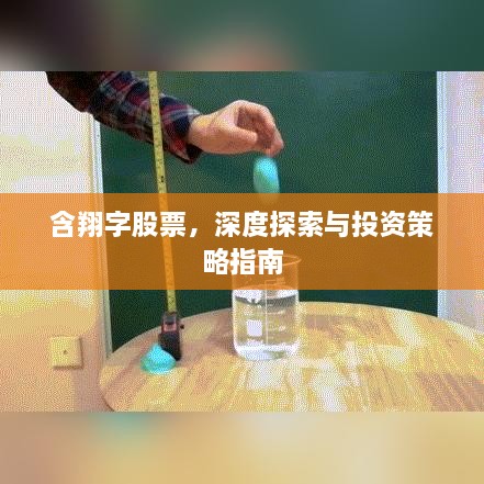 含翔字股票，深度探索与投资策略指南