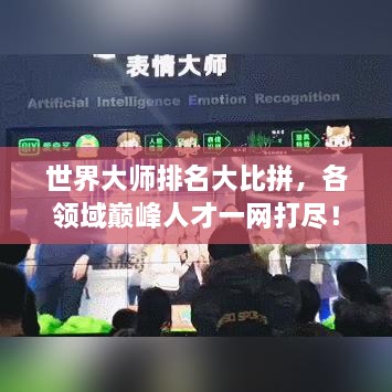 世界大师排名大比拼，各领域巅峰人才一网打尽！