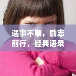 遇事不顺，励志前行，经典语录照亮人生路