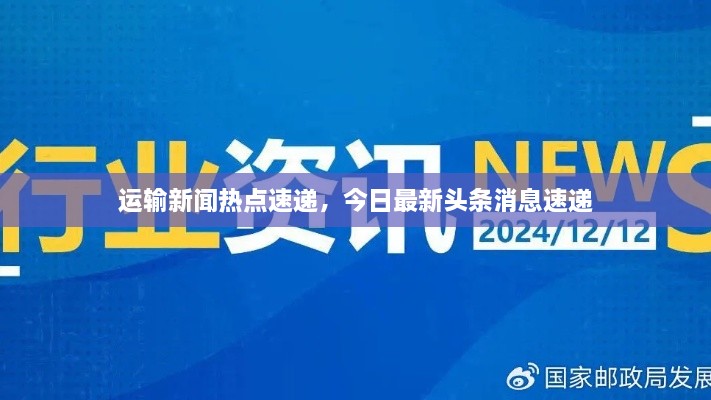 运输新闻热点速递，今日最新头条消息速递