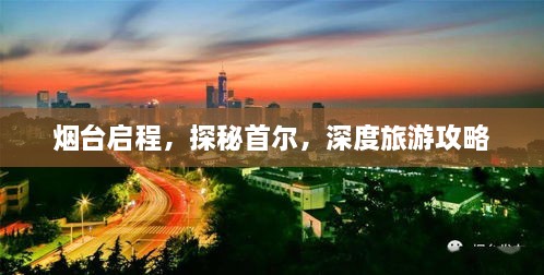 烟台启程，探秘首尔，深度旅游攻略