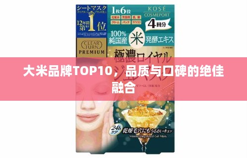 大米品牌TOP10，品质与口碑的绝佳融合