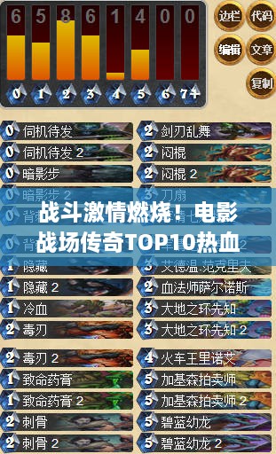 战斗激情燃烧！电影战场传奇TOP10热血沸腾的排名榜单揭晓！