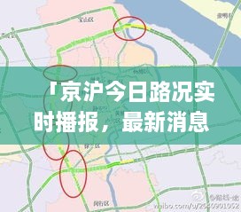 「京沪今日路况实时播报，最新消息全面解析」