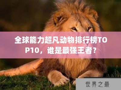 全球能力超凡动物排行榜TOP10，谁是最强王者？