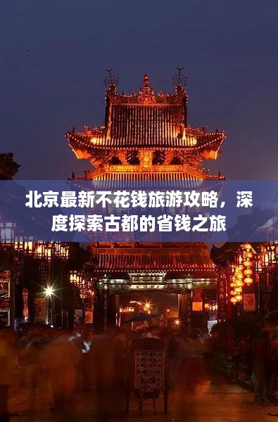 北京最新不花钱旅游攻略，深度探索古都的省钱之旅