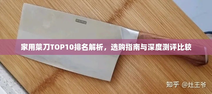 家用菜刀TOP10排名解析，选购指南与深度测评比较