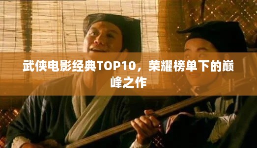 武侠电影经典TOP10，荣耀榜单下的巅峰之作