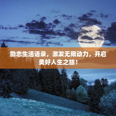 励志生活语录，激发无限动力，开启美好人生之旅！