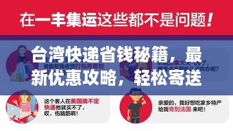 台湾快递省钱秘籍，最新优惠攻略，轻松寄送，运费大减！