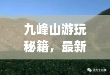 九峰山游玩秘籍，最新攻略来啦！