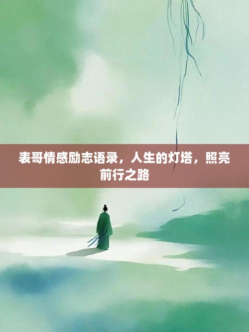 表哥情感励志语录，人生的灯塔，照亮前行之路