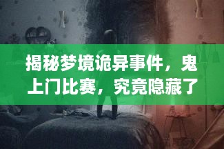 揭秘梦境诡异事件，鬼上门比赛，究竟隐藏了什么？